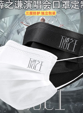 2026新款薛之谦口罩万兽之王演唱会明星粉丝应援一次性口罩定制
