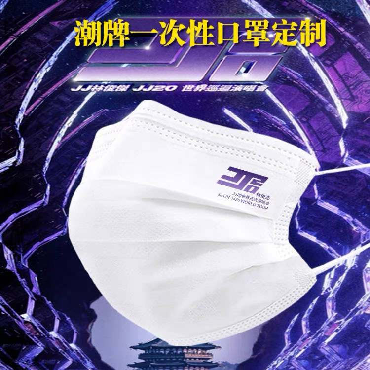潮牌一次性三层防护创意定制林俊杰个性口罩JJ20粉丝应援演唱会