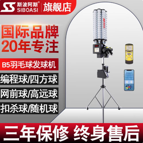 斯波阿斯羽毛球发球机B5