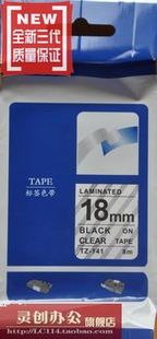 标签机色带TZe-141 TZ-141国产三代/四代 透明底黑字18MM强粘覆膜