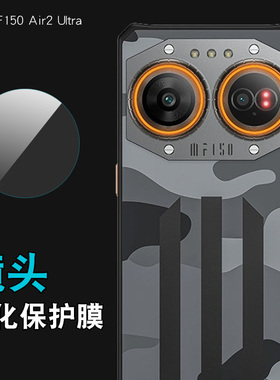 适用IIIF150 Air2 Ultra镜头膜手机膜摄像头保护膜IIIF150 Air2 Ultra镜头贴钢化膜防刮花划痕