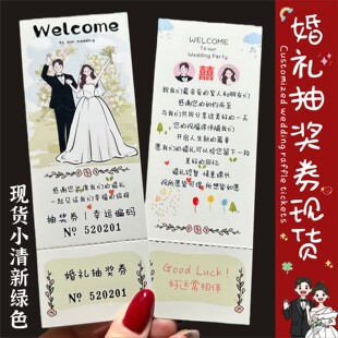 定制婚礼抽奖券卡片婚庆创意抽奖卷正副券可撕开结婚兑奖券现货