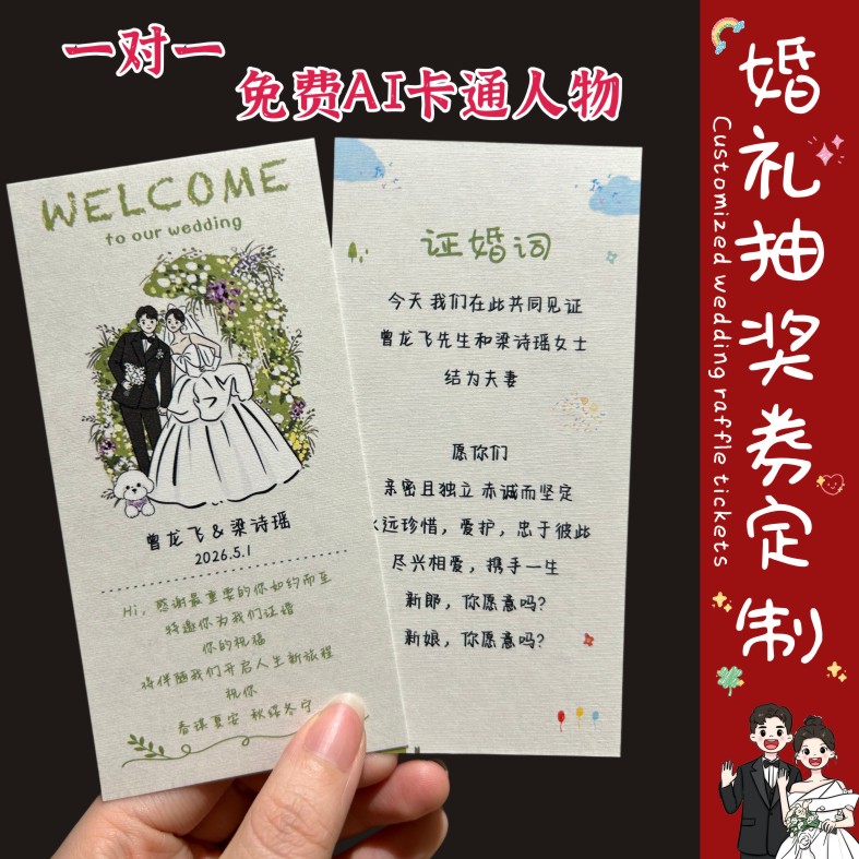 婚礼喜报誓言卡种子纸可种植结婚宴抽奖券问集体证婚词贺卡片打印图片