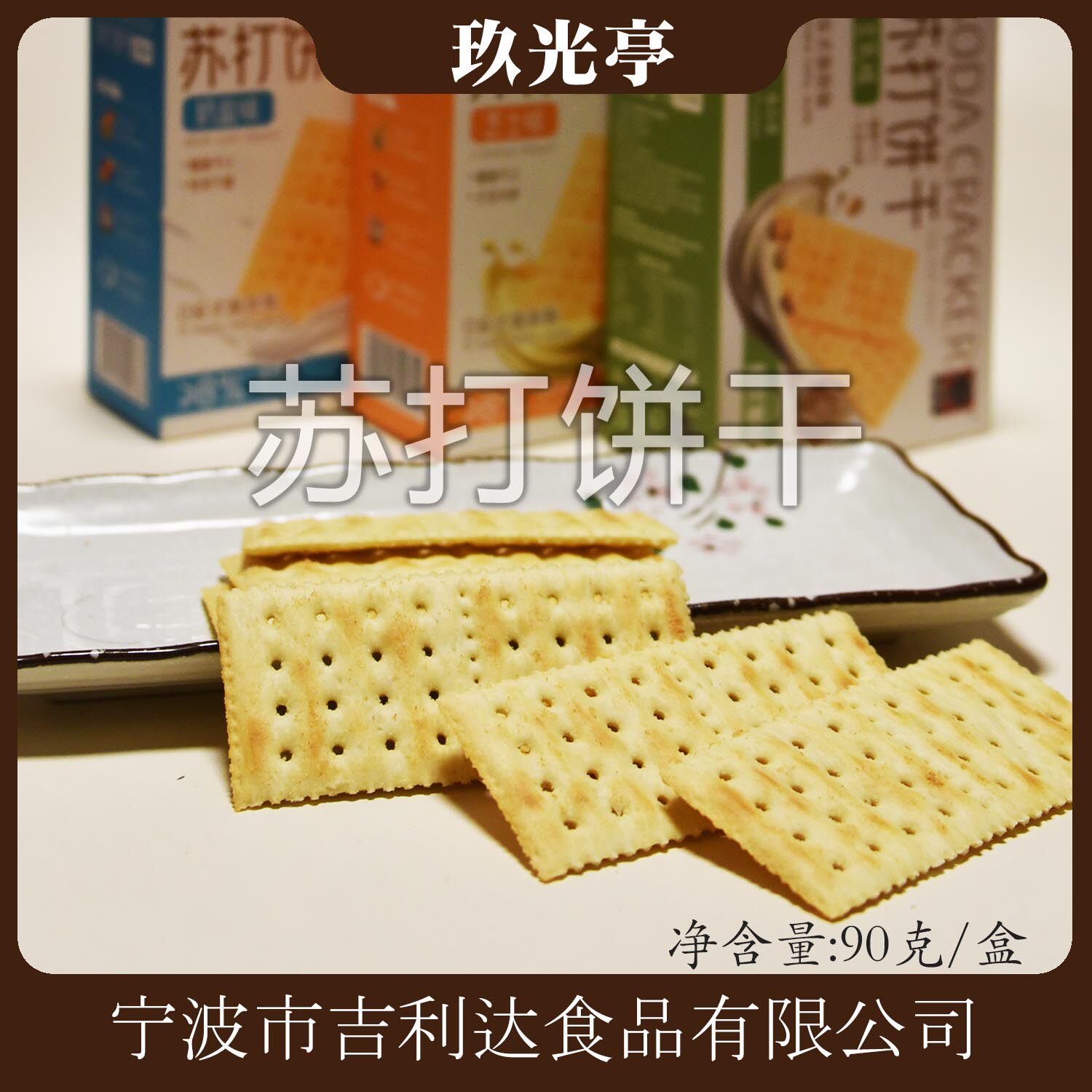 玖光亭苏打饼干100克x4盒新品上市多种口味休闲食品健康好滋味 - 实物图