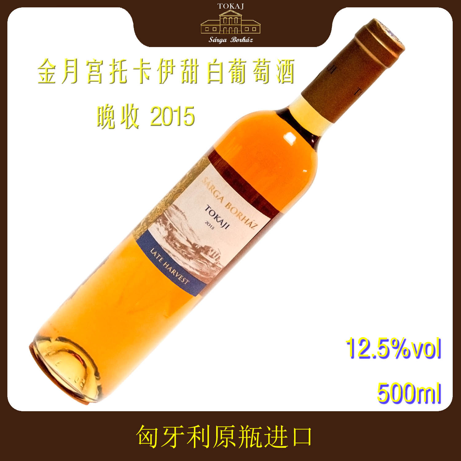 金月宫托卡伊甜白葡萄酒2015年份晚收匈牙利原瓶进口500ml名庄荟