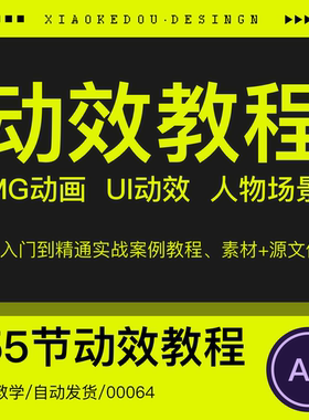 UI动效MG动画初级入门到精通全套系统完整教程实例工程源文件素材