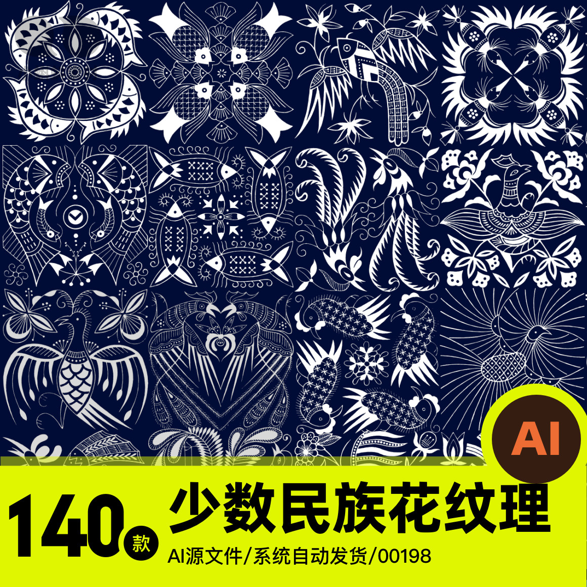 苗族少数民族纹理图案民间传统印花蜡扎染纹样素材源文件ai图腾
