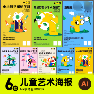 儿童少儿艺术卡通活动插画海报模板绘画夏令营亲子补习班矢量素材
