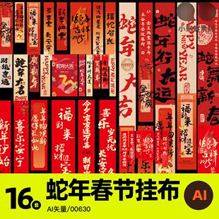 2025蛇年春节喜庆挂布吊幔长条幅吊旗对联春联美陈布置AI矢量素材