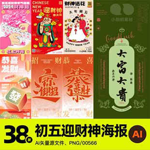 大年初五迎财神爷灶神恭喜发财宣传海报AI矢量源文件设计素材新年
