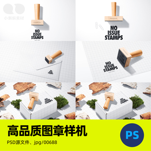 邮戳印章盖章刻图案品牌LOGO展示VI智能贴图样机模板PSD素材设计