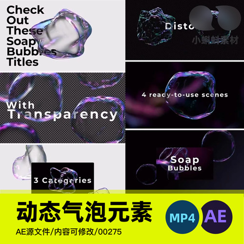 玻璃气泡水泡透明液体3D元素版式排版艺术动态海报设计后期AE模板