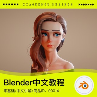 Blender中文讲解视频教程3D建模雕刻骨骼绑定渲染入门到进阶精通