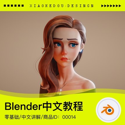 Blender中文讲解视频教程3D建模雕刻骨骼绑定渲染入门到进阶精通