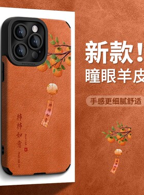 cxk柿柿如意适用苹果17橙色手机壳iphone15promax硅胶羊皮16国风15女