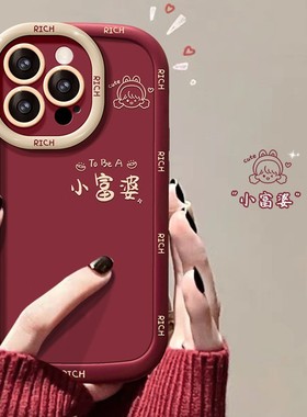 cxk简约小富婆适用苹果16pro红色手机壳15/14精孔防摔13软硅胶12喜庆