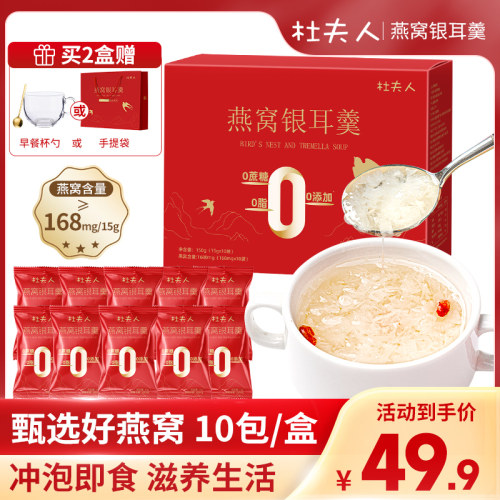 杜夫人无蔗糖燕窝枸杞冻干银耳羹10小包孕妈即食免煮送长辈礼盒装