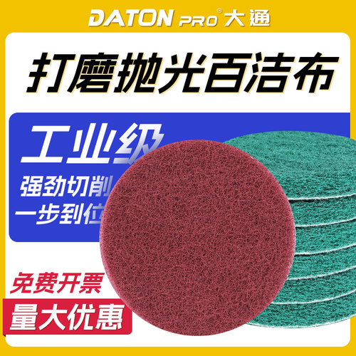 大通工业级植绒百洁布打磨抛光片