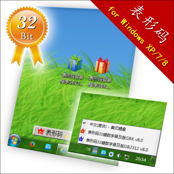 表形码输入法 v8.0，表形码 for Win XP/7/8/1