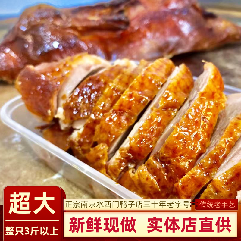 当天现烤老南京特产水西门烤鸭脆皮整只带卤美食冰鲜包装顺丰包邮