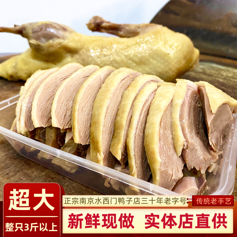 当天现煮老南京特产水西门整只盐水鸭货美食卤味冰鲜包装顺丰包邮,零食/坚果/特产,鸭肉零食,淘宝优惠券,粉丝福利购,淘宝优惠卷