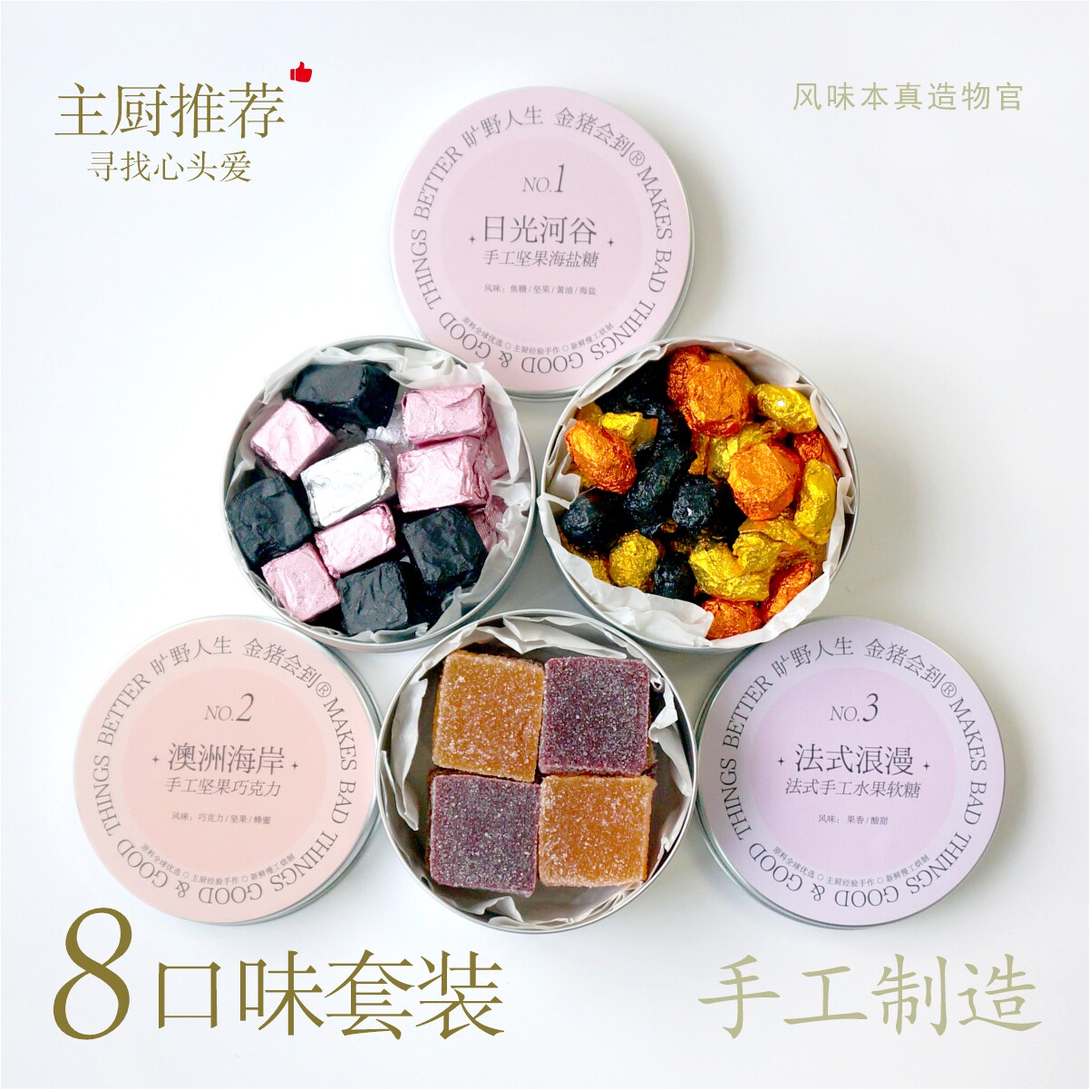 上新【主厨推荐】8拼手工糖坚果海盐糖坚果黑巧法式水果软糖