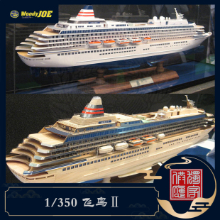 日本DIY手工拼装woodyjoe1/350飞鸟II邮轮客船木制模型玩具