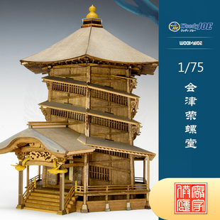 日本DIY手工拼装woodyjoe1/75会津荣螺堂木制古建筑模型玩具