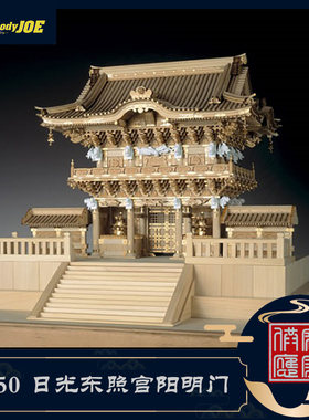 日本DIY手工拼装woodyjoe1/50东照宫阳明门木制古建筑模型玩具