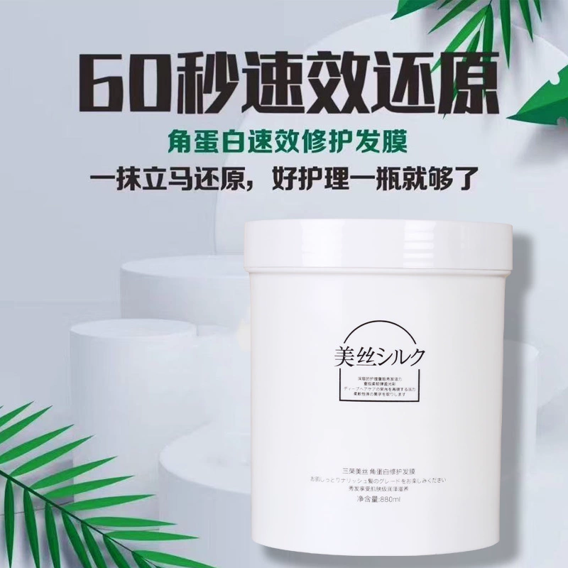 三荣美丝角蛋白修护发膜