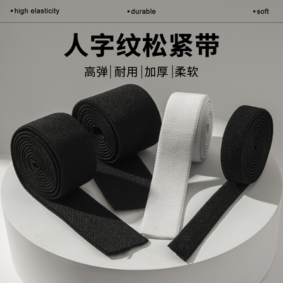 人字纹松紧带加厚高弹力耐用裤头橡皮筋弹力伸缩宽扁橡筋收裤腰