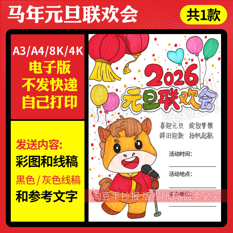 2026马年元旦联欢会海报手抄报竖版模板晚会主题画电子线稿988