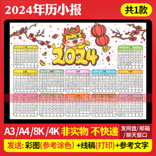 2024年龙年日历手抄报模板电子版 小学生新年万年历台历线稿461