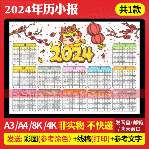 2024年龙年日历手抄报模板电子版小学生新年万年历台历线稿461