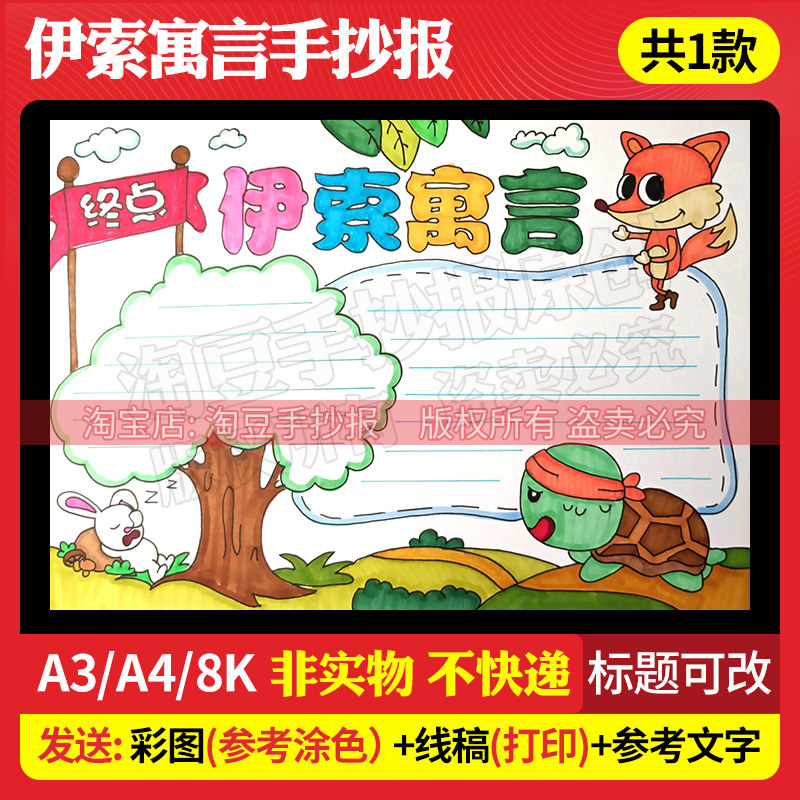 伊索寓言手抄报模板龟兔赛跑成语故事小报电子版线稿打印涂色185