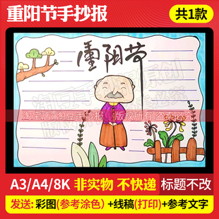 九九重阳尊老敬老节手抄报模板电子版中国传统节日重阳节线稿115