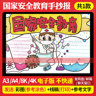 国家安全教育日手抄报模板小学生生物安全知识教育宣传电子小报3