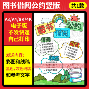 图书借阅公约竖版手抄报模板小学生幼儿园图书规章电子版线稿799