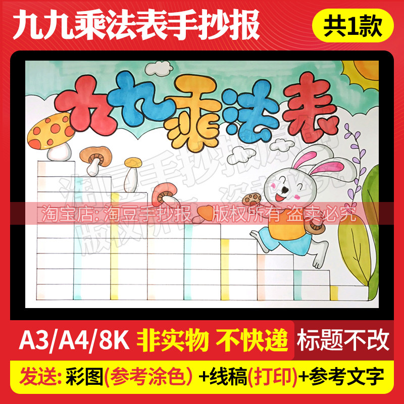 九九乘法口诀表手抄报模板小九九电子版小学生数学小报线稿118