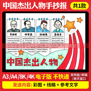 中国杰出人物手抄报模板邓稼先李四光袁隆平钱学森电子版线稿637