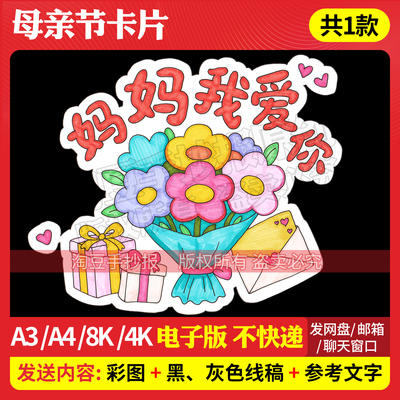 1047妈妈我爱你卡片主题绘画手抄报模板感恩母亲节礼物电子线稿