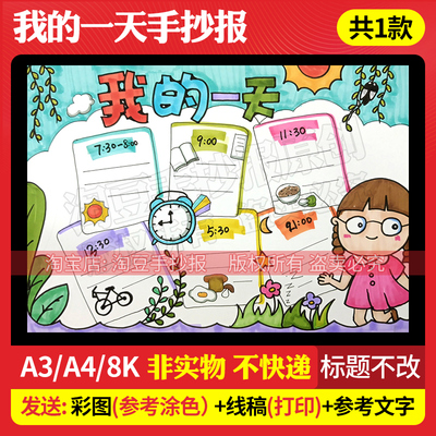 我的一天手抄报模板假期生活作息计划表电子版线稿女孩版打印51