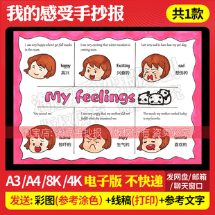 my feelings手抄报模板五年级上册我的感受情绪电子版线稿打印431