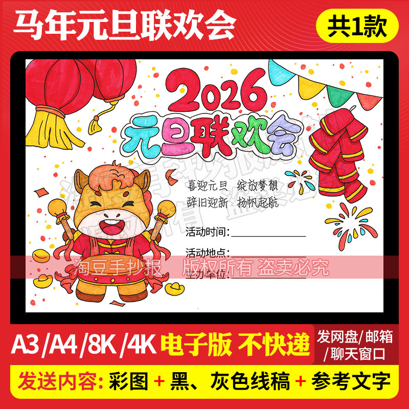 2026马年元旦联欢会海报手抄报模板新年晚会主题画电子线稿987