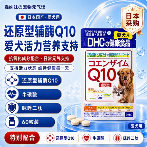 DHC还原型辅酶Q10日本采购犬用