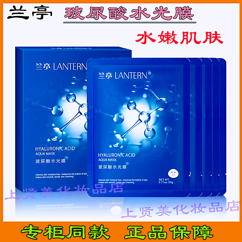 兰亭玻尿酸水光面膜保湿补水