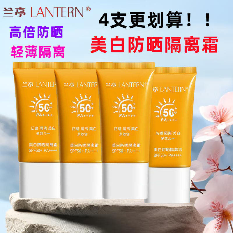 兰亭美白隔离防晒霜SPF50倍男女面部身体防紫外线军训不假白30g