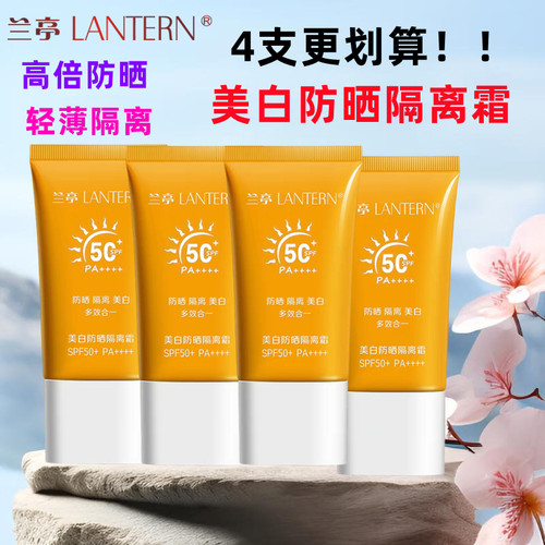 兰亭美白隔离防晒霜SPF50