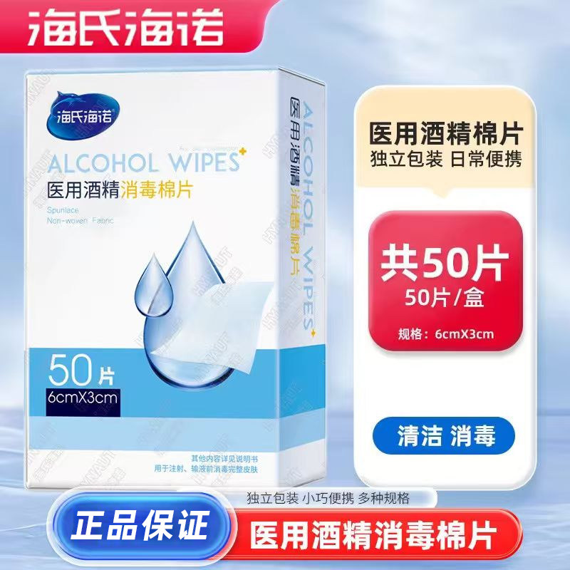 海氏海诺医用酒精消毒棉片75度一次性大中小号酒精棉片正品6x3cm