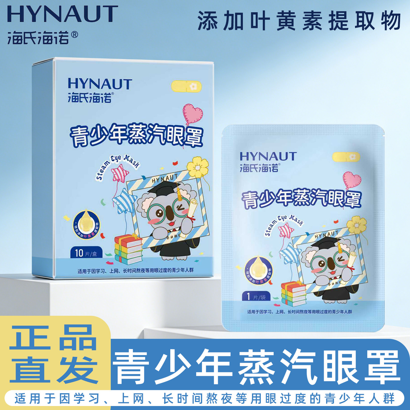 海氏海诺青少年蒸汽眼罩10片/盒蒸汽眼罩单片独立包装青少年眼罩